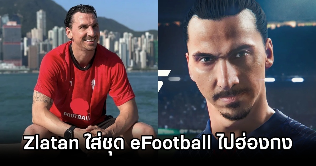 AC Milan เผยคลิปที่ Zlatan ใส่ชุด eFootball ไปฮ่องกง 1 eFootball, EA FC26