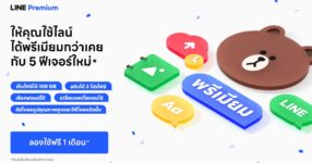 มาตามสัญญา! LINE Premium ให้บริการแล้ววันนี้!