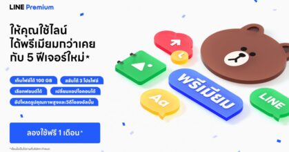 มาตามสัญญา! LINE Premium ให้บริการแล้ววันนี้!
