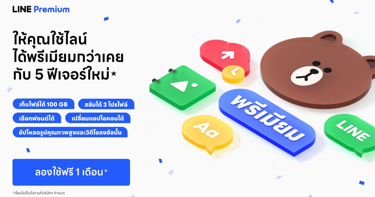 มาตามสัญญา! LINE Premium ให้บริการแล้ววันนี้! 1 มาตามสัญญา! LINE Premium ให้บริการแล้ววันนี้!