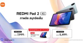 Xiaomi ประเทศไทย วางจำหน่าย Redmi Pad 2 4G อย่างเป็นทางการ ในราคาเริ่มต้น 5,499 บาท