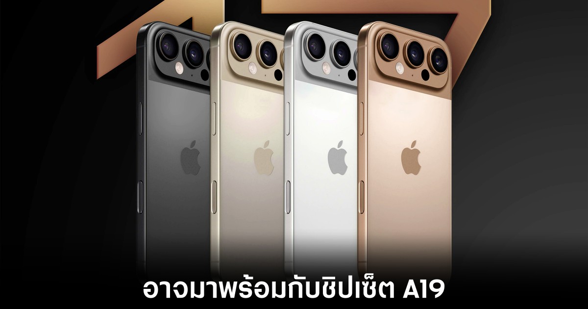 iPhone 17 อาจมาพร้อมชิป A19 และ Wi-Fi 7 แบบใหม่ 1 apple-iphone-17-a19-rumors