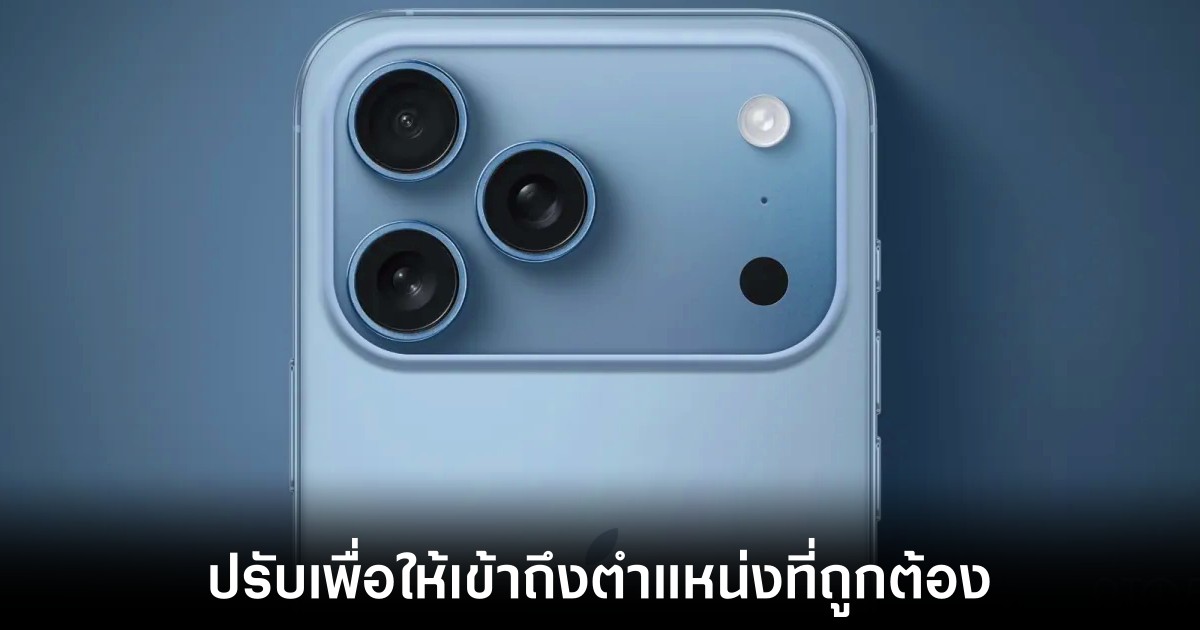 เผยสาเหตุการปรับตำแหน่งโลโก้ Apple ใน iPhone 17 Pro 1 apple-iphone-17-pro-logo-adjust