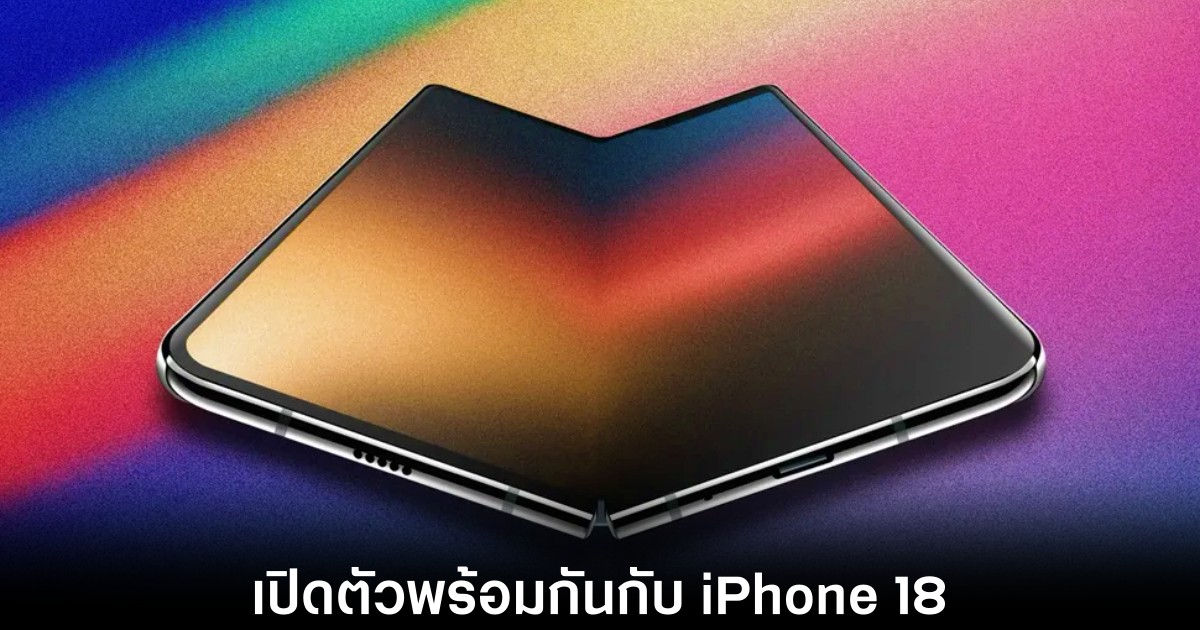 Apple เตรียมเปิดตัว iPhone พับได้กันยายน 2026 1 apple-iphone-fold-leaks-date