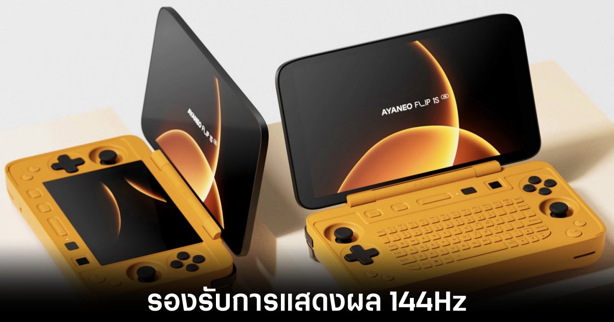 Ayaneo เปิดตัว Flip 1S DS และ KB อย่างเป็นทางการ เริ่มต้นไม่ถึง $800 1 ayaneo-flip-s1-release