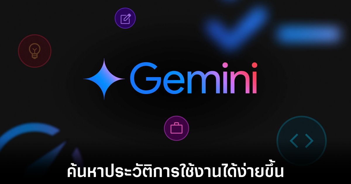 Gemini บน Android เริ่มเพิ่มฟีเจอร์ค้นหาแชทแล้ว 1 google-gemini-chat-search-for-android