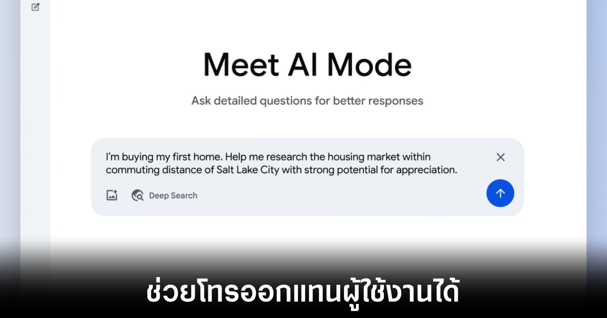 Google เปิดตัวฟีเจอร์ AI โทรแทนได้ เสริมแกร่ง Search ด้วย Gemini 2.5 Pro 1 google-gemini-deepsearch