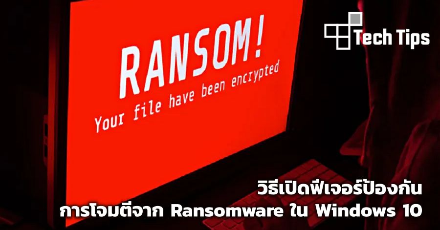 วิธีเปิดฟีเจอร์ป้องกันการโจมตีจาก Ransomware ใน Windows 10 1 วิธีเปิดฟีเจอร์ป้องกันการโจมตีจาก Ransomware ใน Windows 10