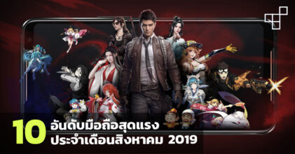 10 อันดับมือถือสุดแรงประจำเดือนสิงหาคม 2019