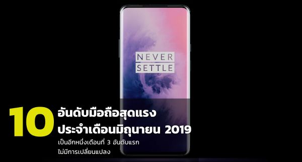 10 อันดับมือถือสุดแรงประจำเดือนสิงหาคม 2019 4 10 อันดับมือถือสุดแรงประจำเดือนสิงหาคม 2019