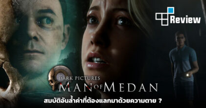 [รีวิว] Man of Medan สมบัติอันล้ำค่าที่ต้องแลกมาด้วยความตาย ?