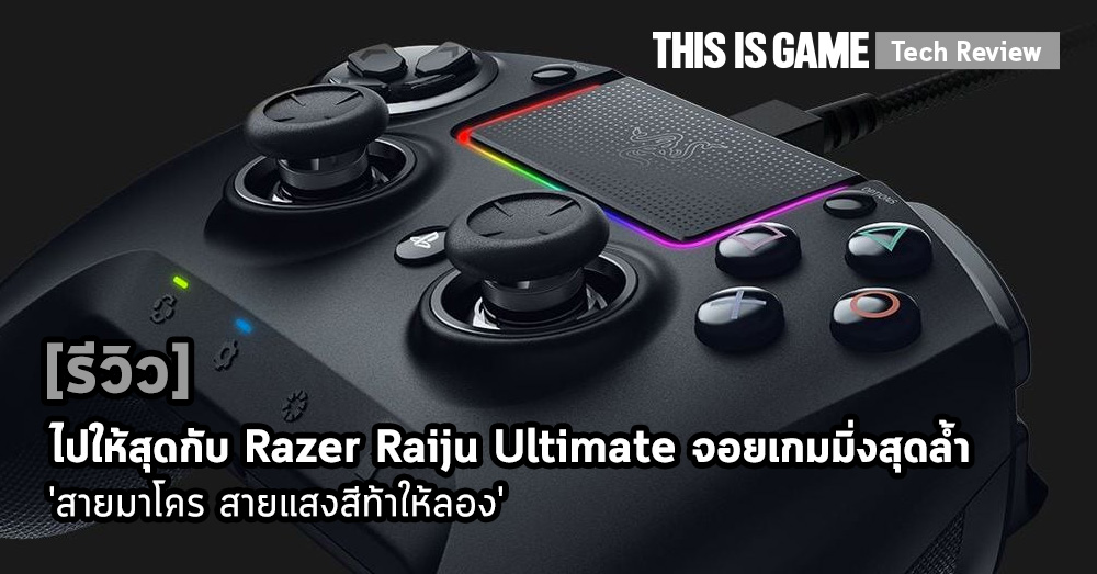 [รีวิว] ไปให้สุดกับ Razer Raiju Ultimate จอยเกมมิ่งสุดล้ำ