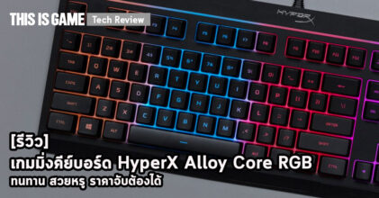 [รีวิว] เกมมิ่งคีย์บอร์ด HyperX Alloy Core RGB
