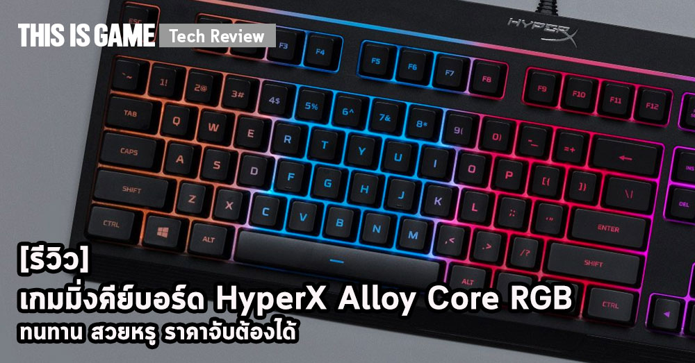 [รีวิว] เกมมิ่งคีย์บอร์ด HyperX Alloy Core RGB