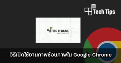 วิธีเปิดใช้งานภาพซ้อนภาพใน Google Chrome