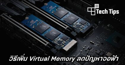 วิธีเพิ่ม Virtual Memory ลดปัญหาจอฟ้า