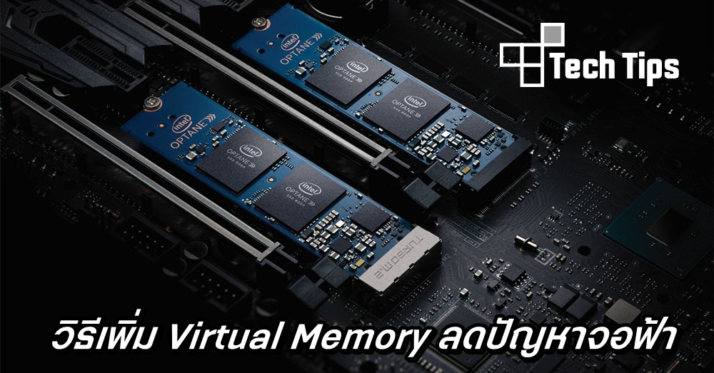 วิธีเพิ่ม Virtual Memory ลดปัญหาจอฟ้า