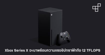 Xbox Series X จะมาพร้อมความแรงชิปกราฟิกจากเดิมเป็นเท่าตัวถึง 12 TFLOPS