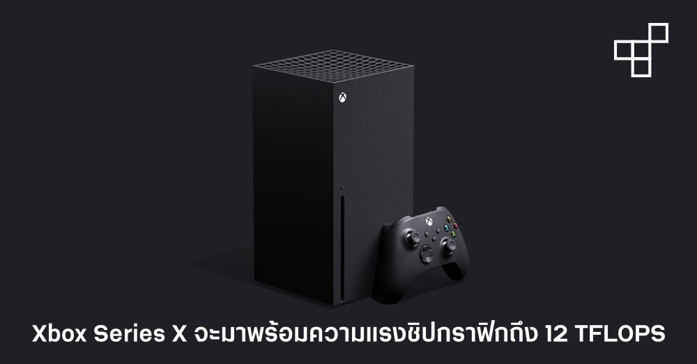 Xbox Series X จะมาพร้อมความแรงชิปกราฟิกจากเดิมเป็นเท่าตัวถึง 12 TFLOPS