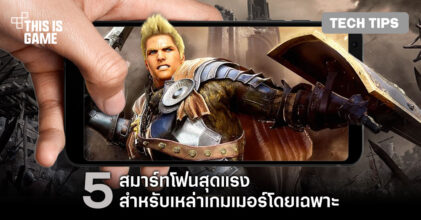 แนะนำ 5 สมาร์ทโฟนสุดแรงสำหรับเหล่าเกมเมอร์โดยเฉพาะ