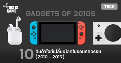 10 สินค้าไอทีเปลี่ยนโลกในรอบทศวรรษ (2010 - 2019)