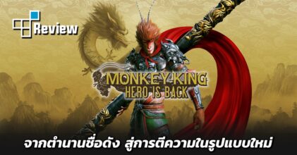 [รีวิว] Monkey King: Hero is Back ตำนานบทใหม่ของวานรชื่อดัง