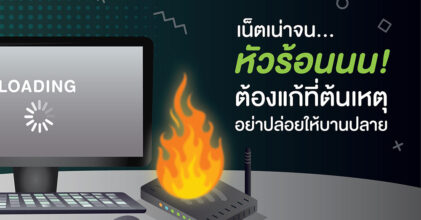 เน็ตเน่าจน .. หัวร้อนนน ! ต้องแก้ที่ต้นเหตุ อย่าปล่อยให้บานปลาย