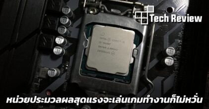[รีวิว] Intel Core i5-9400F ซีพียูสุดแรงพร้อมรับการทำงานรอบด้าน