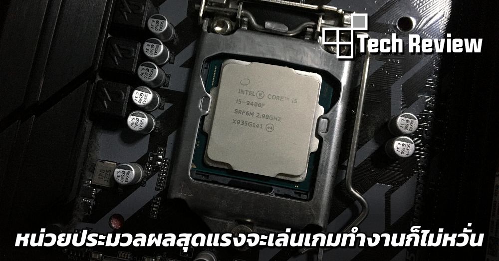 [รีวิว] Intel Core i5-9400F ซีพียูสุดแรงพร้อมรับการทำงานรอบด้าน