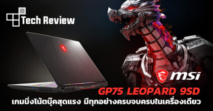 [รีวิว] MSI GP75 Leopard 9SD เกมมิ่งโน้ตบุ๊คสุดแรง มีทุกอย่างครบจบครบในเครื่องเดียว