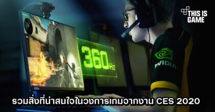 รวมสิ่งที่น่าสนใจในวงการเกมจากงาน CES 2020