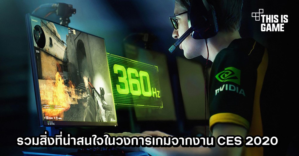 รวมสิ่งที่น่าสนใจในวงการเกมจากงาน CES 2020