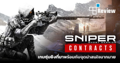 [รีวิว] Sniper Ghost Warrior Contracts อีกหนึ่งเกมซุ่มยิงสุดสมจริง