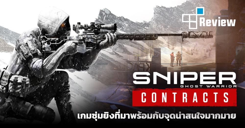 [รีวิว] Sniper Ghost Warrior Contracts อีกหนึ่งเกมซุ่มยิงสุดสมจริง