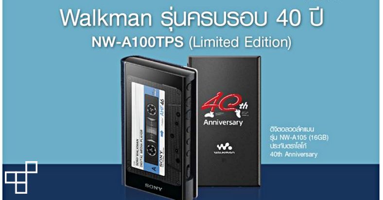 Sony เปิดจอง Walkman รุ่นพิเศษ 40 ปี ในไทยเพียง 99 ชุด 1 Sony เปิดจอง Walkman รุ่นพิเศษ 40 ปี ในไทยเพียง 99 ชุด