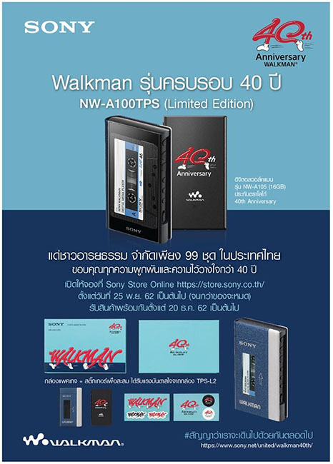Sony เปิดจอง Walkman รุ่นพิเศษ 40 ปี ในไทยเพียง 99 ชุด 2 Sony เปิดจอง Walkman รุ่นพิเศษ 40 ปี ในไทยเพียง 99 ชุด