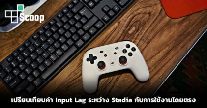เปรียบเทียบค่า Input Lag ระหว่าง Stadia กับการใช้งานโดยตรง