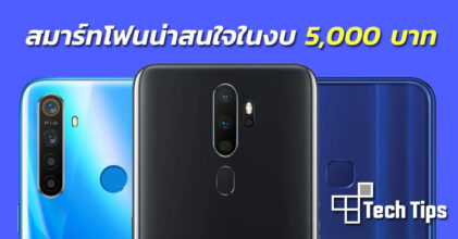 สมาร์ทโฟนน่าสนใจในงบ 5,000 บาท