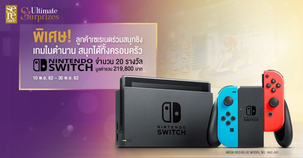 ลูกค้า AIS Serenade ร่วมสนุกชิงรางวัลสุดพิเศษ Nintendo Switch 1 ลูกค้า AIS Serenade ร่วมสนุกชิงรางวัลสุดพิเศษ Nintendo Switch