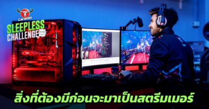3 สิ่งที่ต้องมี…เตรียมตัวให้พร้อมก่อนเป็นสตรีมเมอร์
