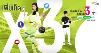 เล่นเกมส์ ดูหนังได้ไม่สะดุดกับแพ็กเสริมเน็ต x3 เท่า พิเศษเฉพาะผู้ใช้ AIS เท่านั้น