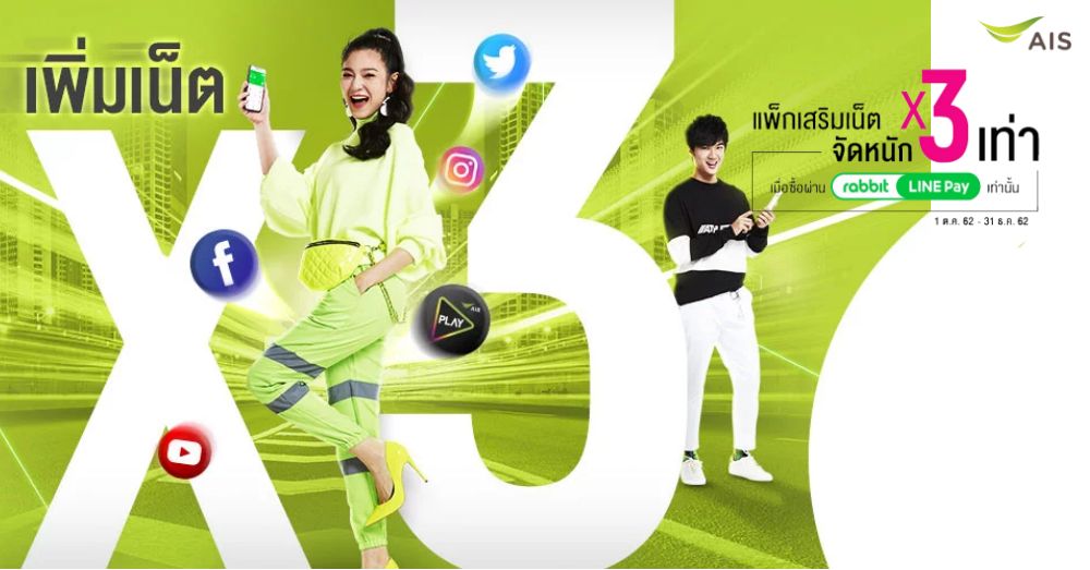 เล่นเกมส์ ดูหนังได้ไม่สะดุดกับแพ็กเสริมเน็ต x3 เท่า พิเศษเฉพาะผู้ใช้ AIS เท่านั้น 1 เล่นเกมส์ ดูหนังได้ไม่สะดุดกับแพ็กเสริมเน็ต x3 เท่า พิเศษเฉพาะผู้ใช้ AIS เท่านั้น