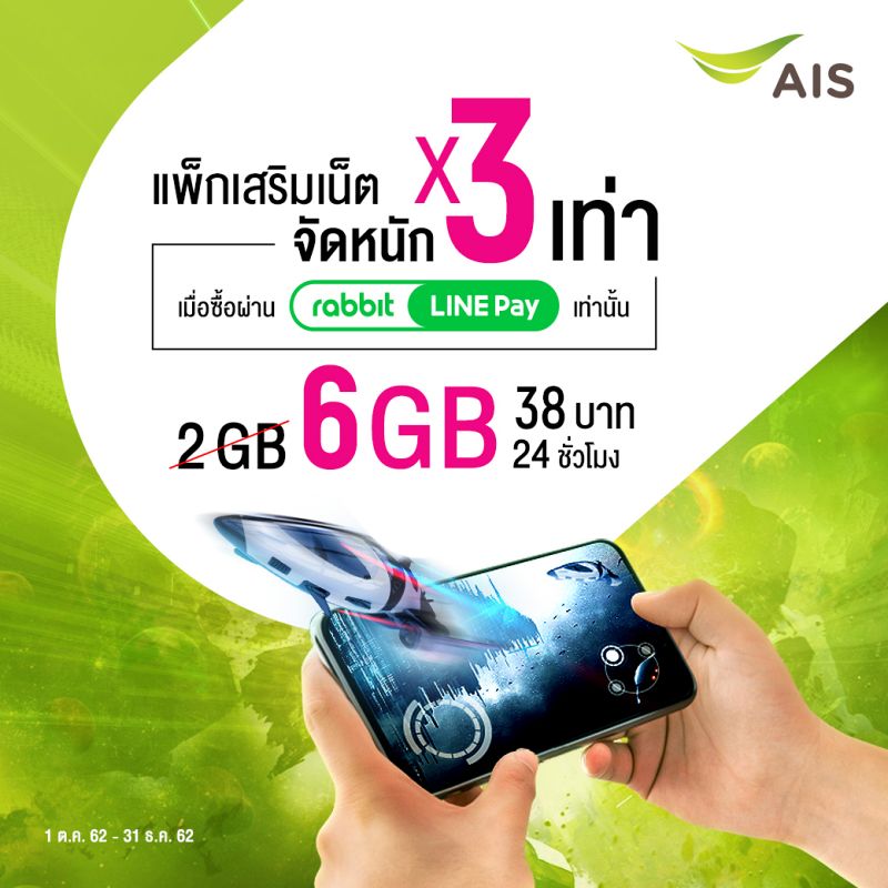 เล่นเกมส์ ดูหนังได้ไม่สะดุดกับแพ็กเสริมเน็ต x3 เท่า พิเศษเฉพาะผู้ใช้ AIS เท่านั้น 2 เล่นเกมส์ ดูหนังได้ไม่สะดุดกับแพ็กเสริมเน็ต x3 เท่า พิเศษเฉพาะผู้ใช้ AIS เท่านั้น