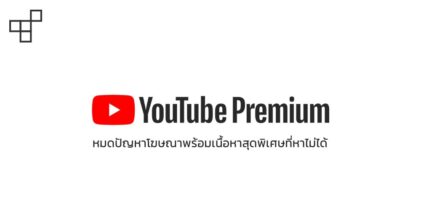 เปิดตัว YouTube Premium และ Music ในไทย ทดลองใช้งานฟรี
