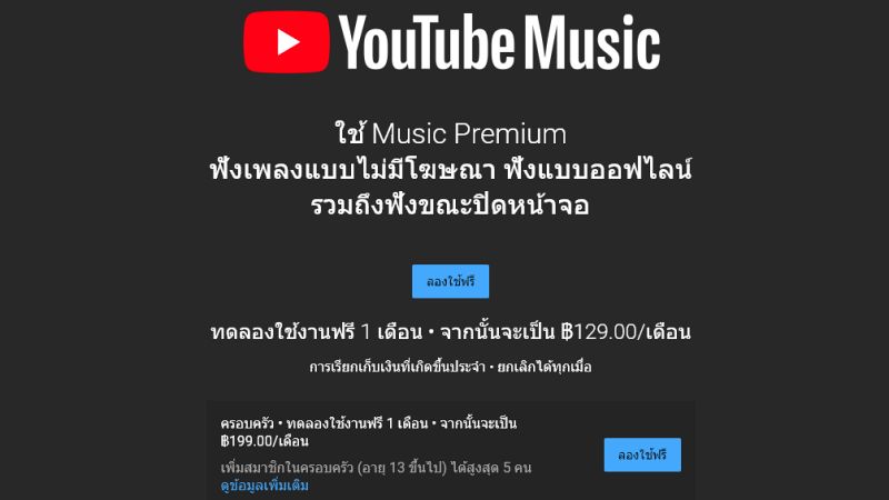 เปิดตัว YouTube Premium และ Music ในไทย ทดลองใช้งานฟรี 2 เปิดตัว YouTube Premium และ Music ในไทย ทดลองใช้งานฟรี