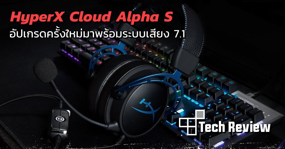 [รีวิว] HyperX Cloud Alpha S จัดเต็มด้วยฟีเจอร์ใหม่มากมาย