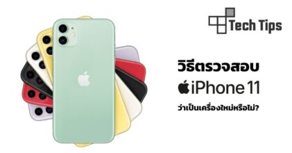 วิธีตรวจสอบ iPhone 11 ว่าเป็นเครื่องใหม่หรือไม่