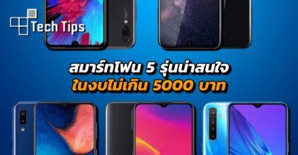 สมาร์ทโฟน 5 รุ่นน่าสนใจในงบไม่เกิน 5,000 บาท