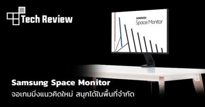 [รีวิว] Samsung Space Monitor จอเกมมิ่งแนวคิดใหม่ สนุกได้ในพื้นที่จำกัด