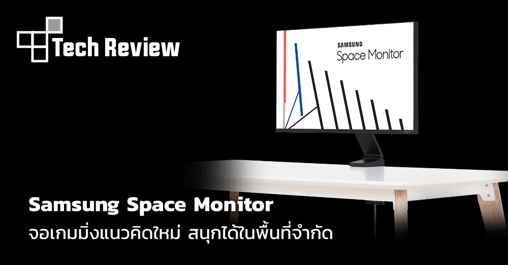 [รีวิว] Samsung Space Monitor จอเกมมิ่งแนวคิดใหม่ สนุกได้ในพื้นที่จำกัด
